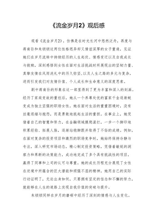 《流金岁月2》观后感.docx