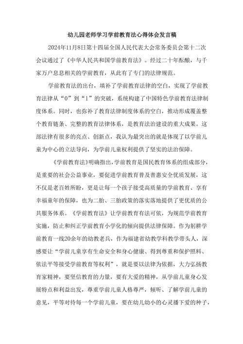 幼儿园老师学习学前教育法心得体会发言稿.docx