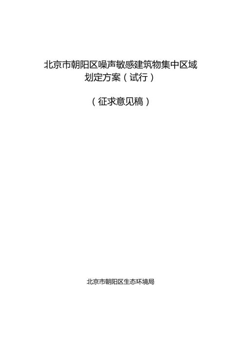北京市朝阳区噪声敏感建筑物集中区域划定方案（试行）（征.docx