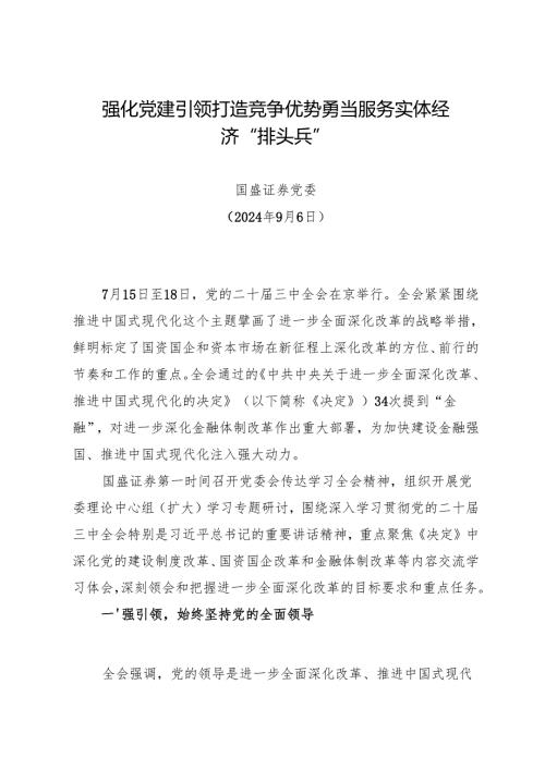 党组学习：20240906（学习贯彻二十届三中全会精神）强化党建引领 打造竞争优势勇当服务实体经济排头兵——国盛证券党委.docx
