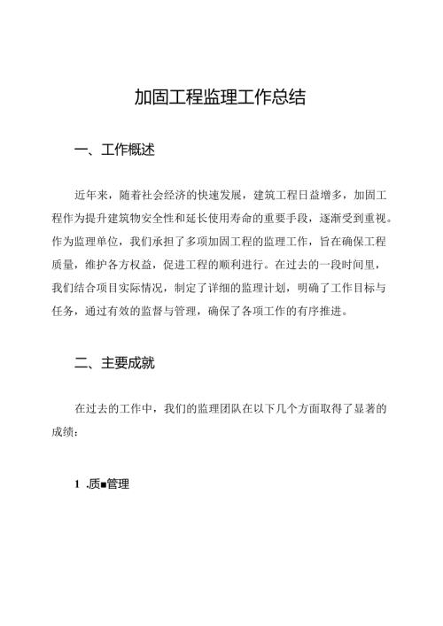 加固工程监理工作总结.docx