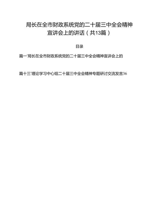 （13篇）局长在全市财政系统党的二十届三中全会精神宣讲会上的讲话合计.docx