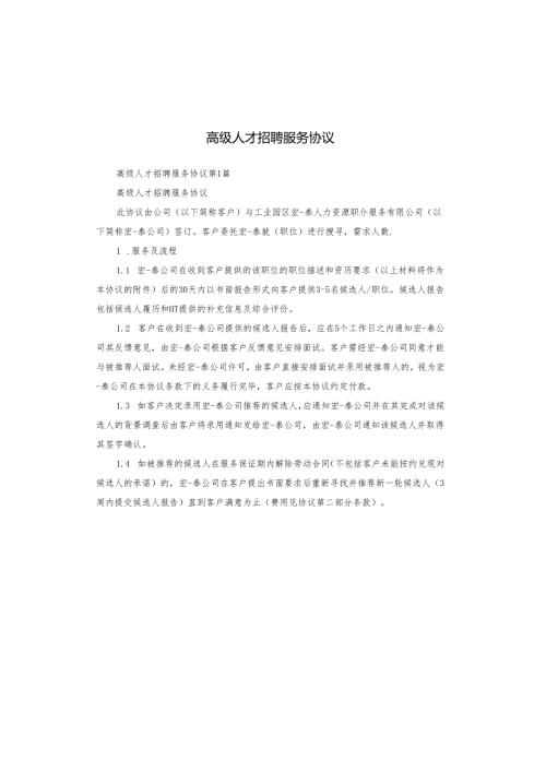 高级人才招聘服务协议.docx
