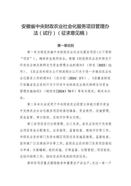 安徽省中央财政农业社会化服务项目管理办法（试行）（征.docx