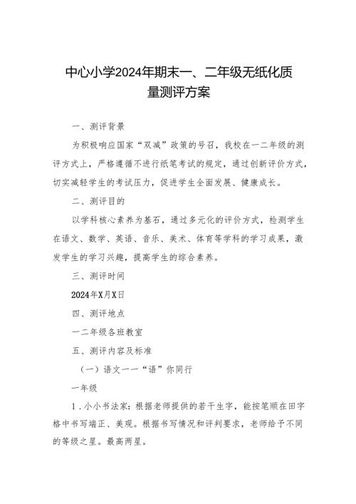 中心小学2024年期末一、二年级无纸化质量测评方案.docx