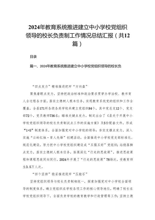 2024年教育系统推进建立中小学校党组织领导的校长负责制工作情况总结汇报最新版12篇合辑.docx