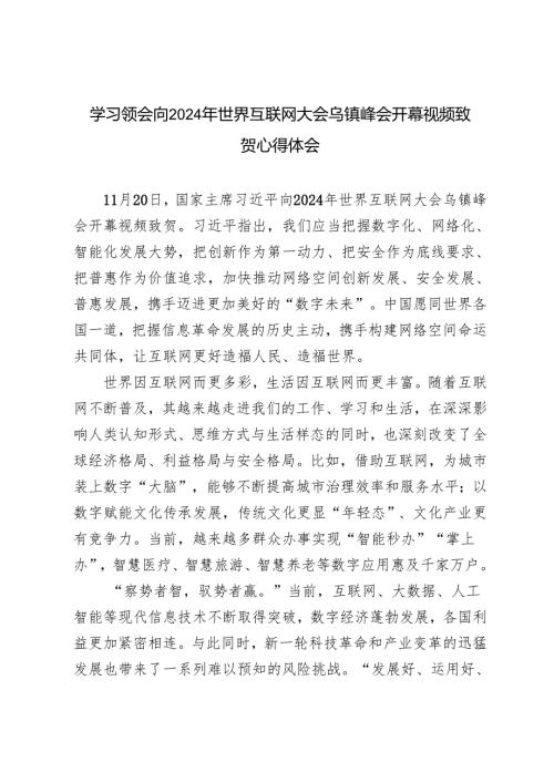 2024年学习世界互联网大会乌镇峰会开幕视频致贺心得体会感悟.docx
