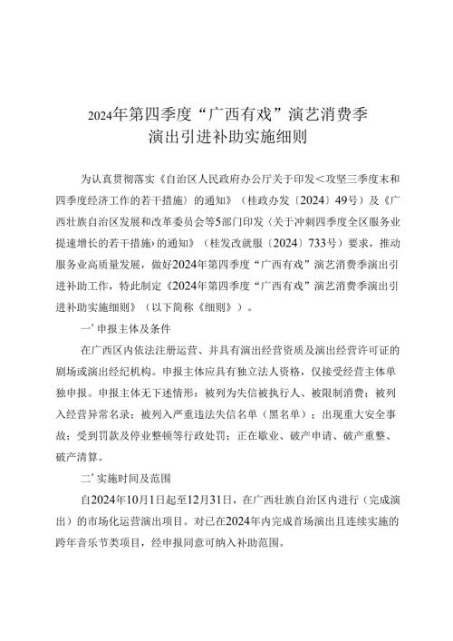 2024年“广西有戏”演艺消费季第四季度演出引进补助实施细则.docx