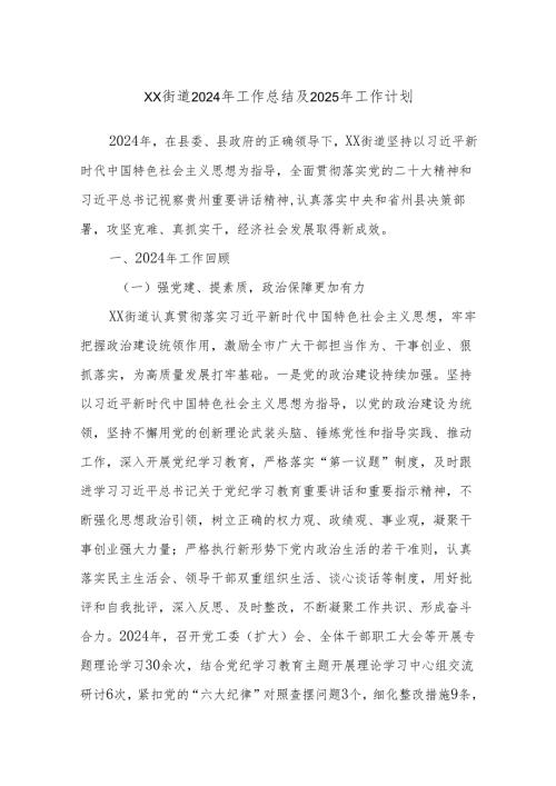 XX街道2024年工作总结及2025年工作计划.docx