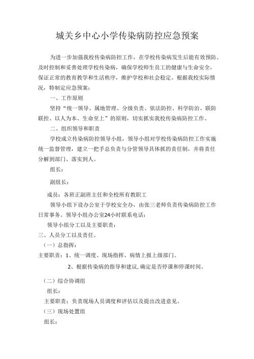 城关乡中心小学传染病防控应急预案.docx