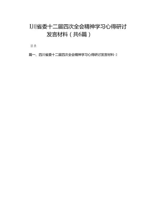 四川省委十二届四次全会精神学习心得研讨发言材料范文精选(6篇).docx