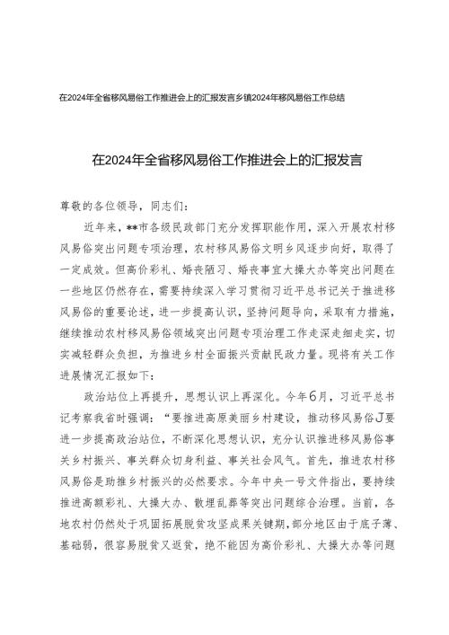 在2024年全省移风易俗工作推进会上的汇报发言+乡镇2024年移风易俗工作总结.docx
