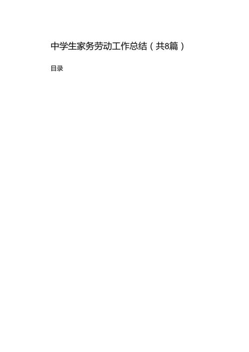 中学生家务劳动工作总结8篇（优选）.docx