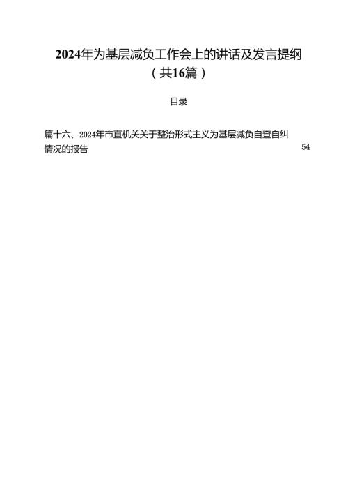 2024年为基层减负工作会上的讲话及发言提纲（共16篇）.docx