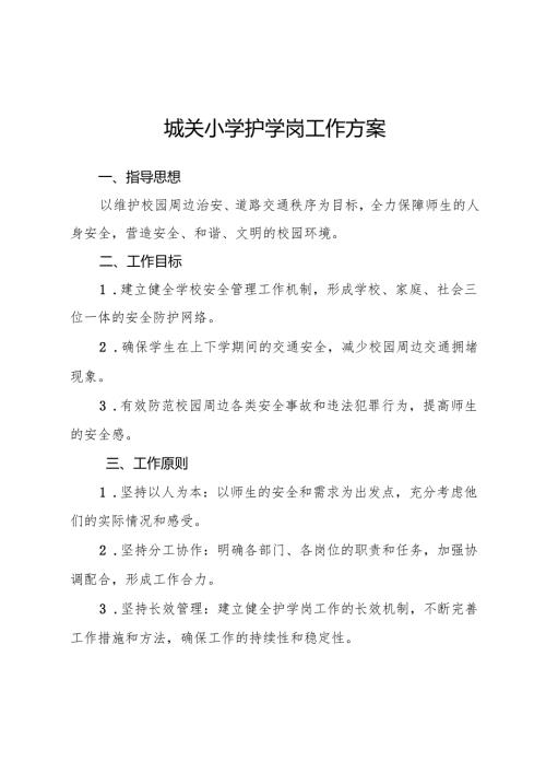 城关小学护学岗工作方案.docx