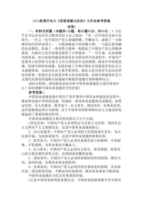 中国革命道德的主要内容是什么？如何理解中国革命道德的当代价值？参考答案.docx