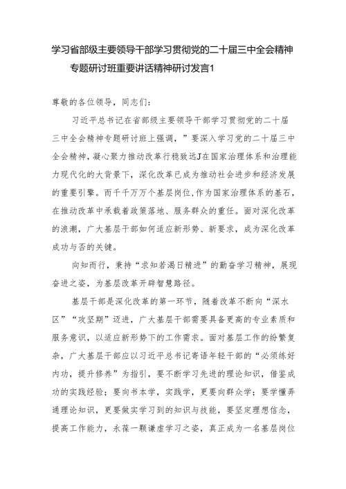 党员干部学习省部级主要领导干部学习贯彻党的二十届三中全会精神专题研讨班重要讲话精神研讨发言9篇.docx