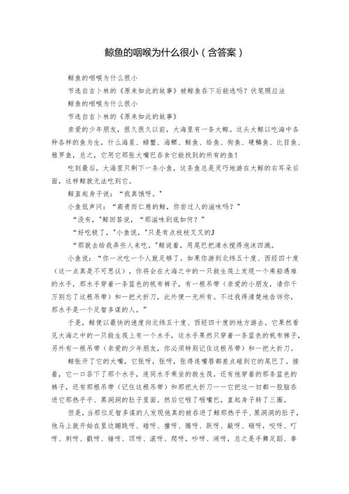 鲸鱼的咽喉为什么很小（含答案）.docx