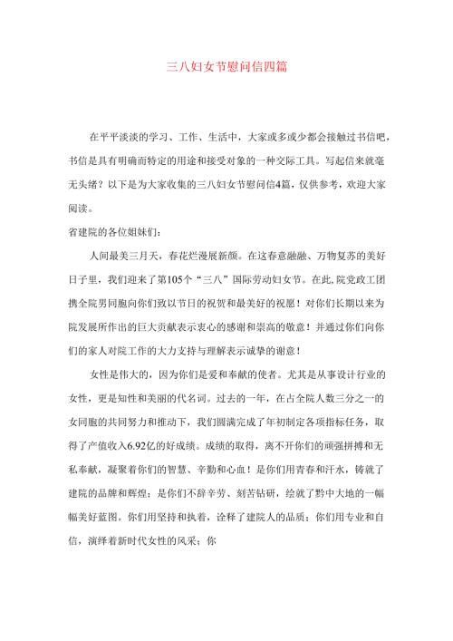 三八妇女节慰问信四篇.docx