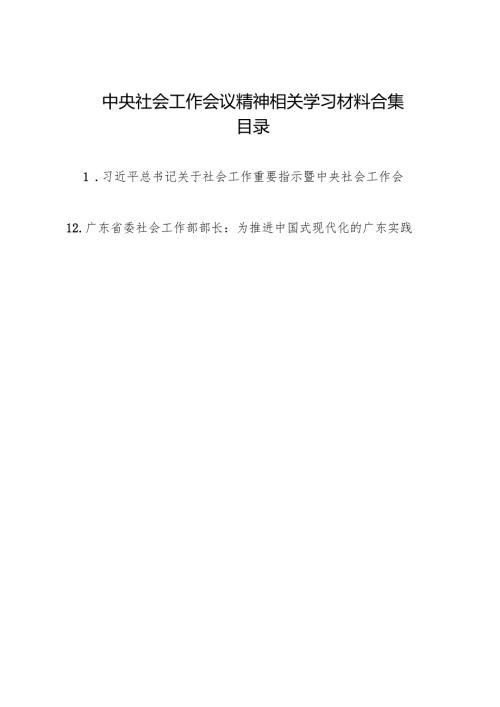 2024年中央社会工作会议精神学习贯彻材料合集（14篇）.docx