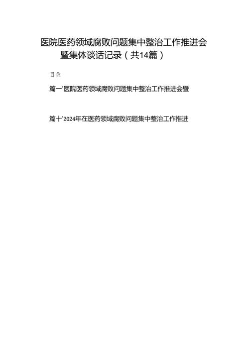 医院医药领域腐败问题集中整治工作推进会暨集体谈话记录（共14篇）.docx
