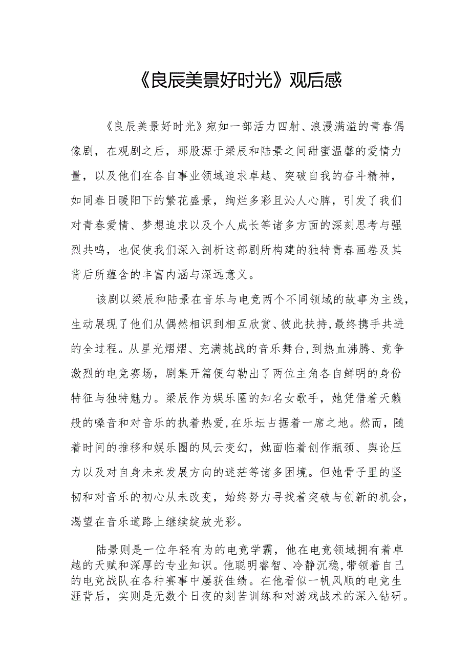 《良辰美景好时光》观后感.docx_第1页