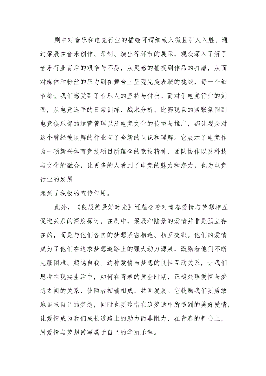 《良辰美景好时光》观后感.docx_第3页