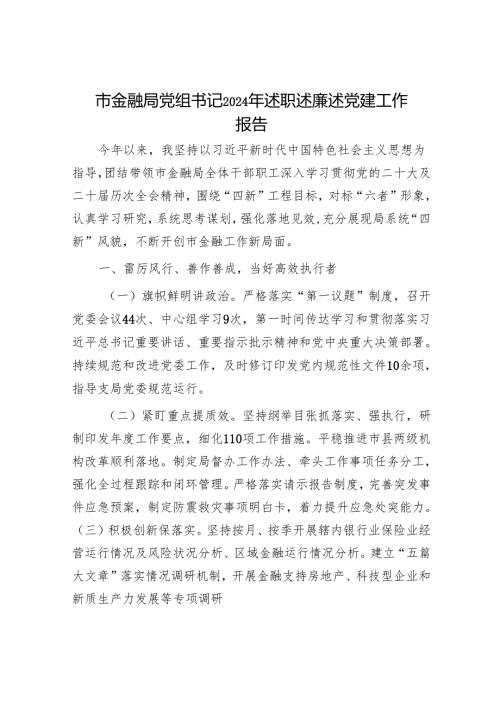 市金融局党组书记2024年述职述廉述党建工作报告.docx