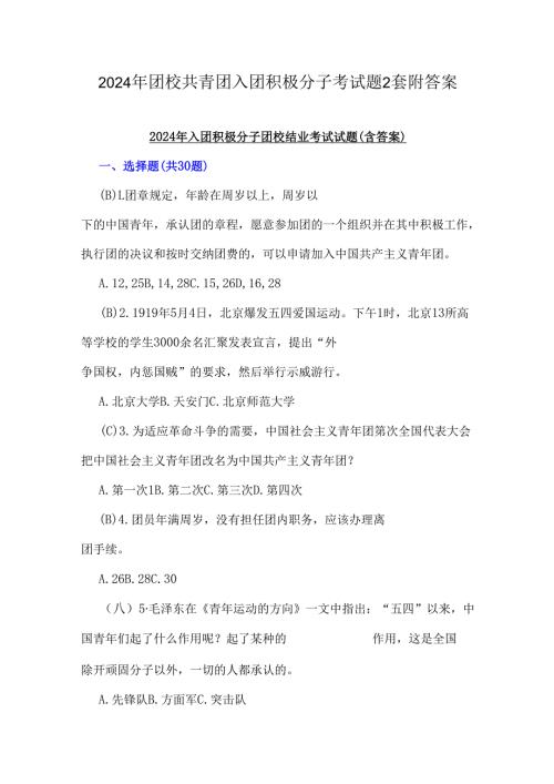 2024年团校共青团入团积极分子考试题2套附答案.docx