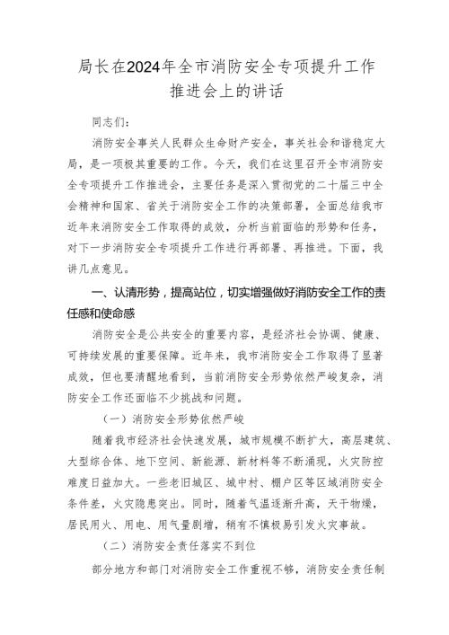 全市消防安全专项提升工作推进会上的讲话.docx