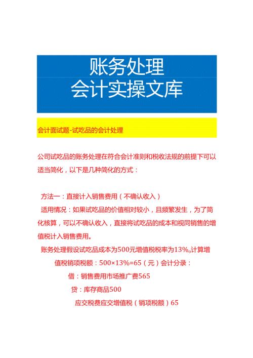 会计面试题-试吃品的会计处理.docx