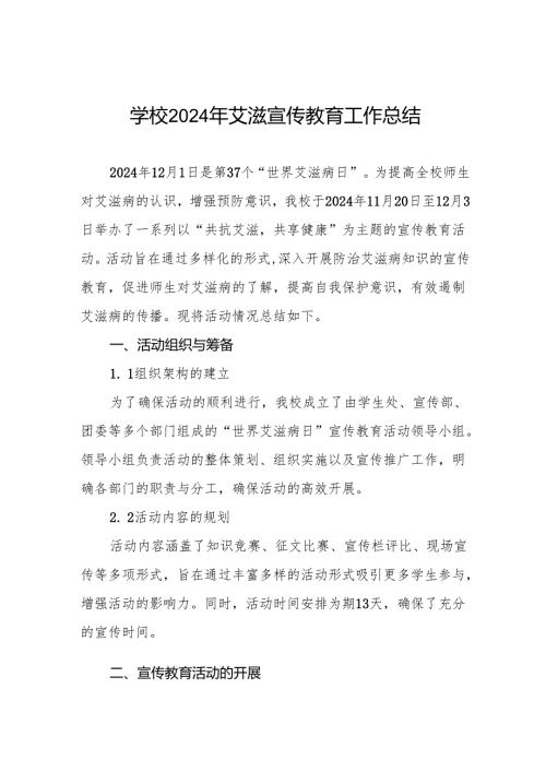 学校预防艾滋病宣传工作总结汇报六篇.docx