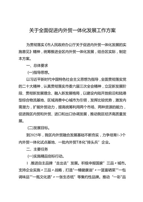关于全面促进内外贸一体化发展工作方案.docx