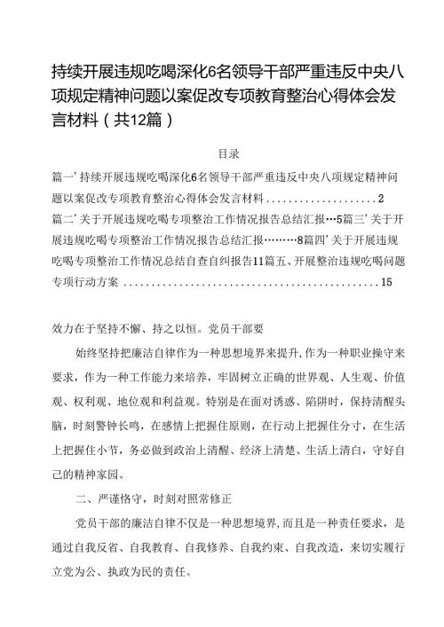 持续开展违规吃喝深化名领导干部严重违反中央八项规定精神问题以案促改专项教育整治心得体会发言材料（合计12份）.docx