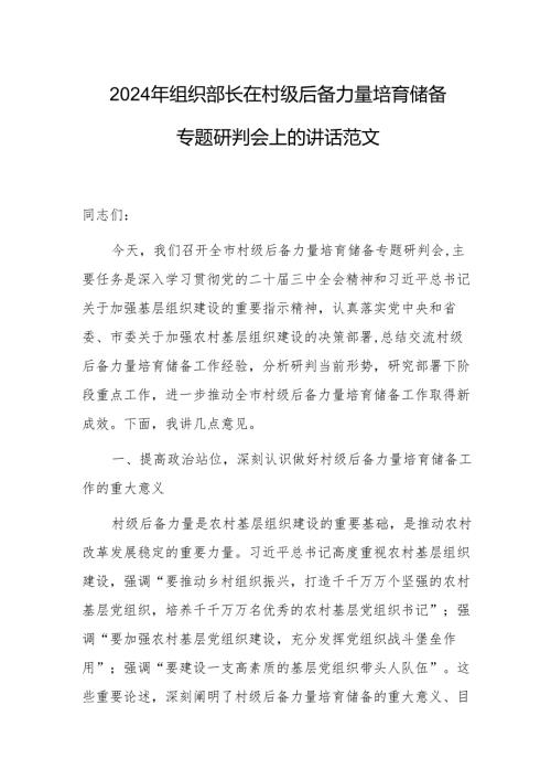 2024年组织部长在村级后备力量培育储备专题研判会上的讲话范文.docx