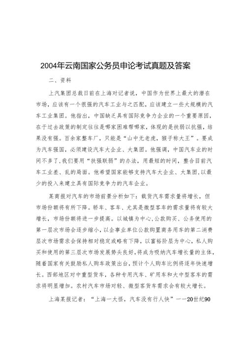 2004年云南国家公务员申论考试真题及答案.docx