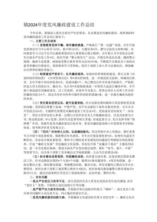 镇2024年度党风廉政建设工作总结.docx