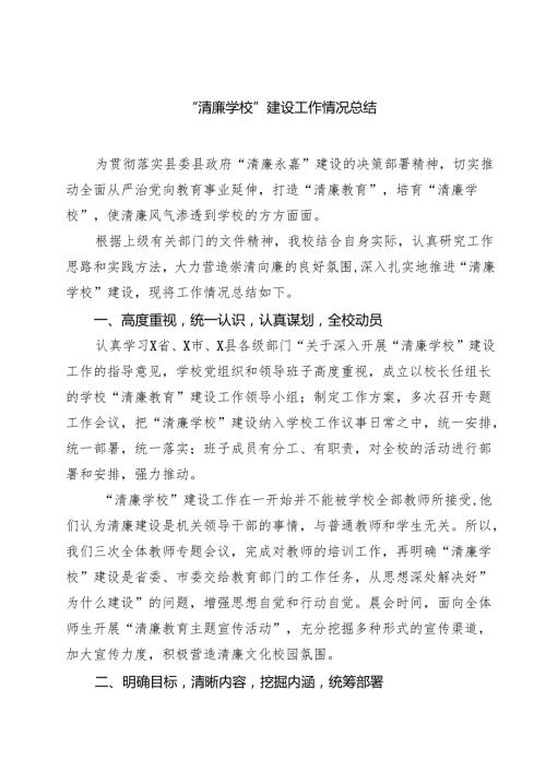 (八篇)“清廉学校”建设工作情况总结范文.docx