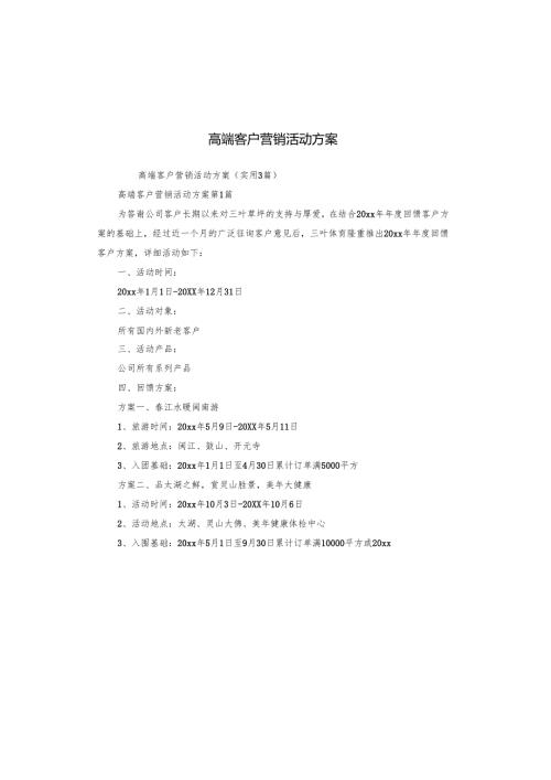 高端客户营销活动方案.docx