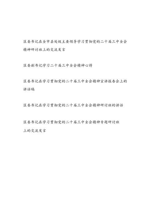 区委书记在全市县处级学习贯彻党的二十届三中全会精神研讨交流发言6篇.docx