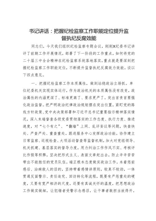书记讲话：把握纪检监察工作职能定位 提升监督执纪反腐效能.docx