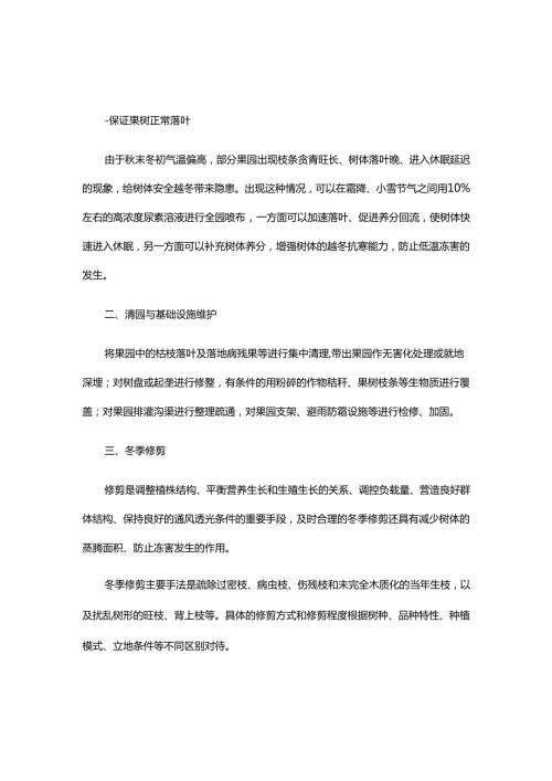 山东果园、茶园冬季管理技术指导意见.docx