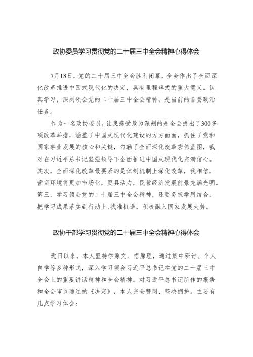 （9篇）政协委员学习贯彻党的二十届三中全会精神心得体会范本合集.docx