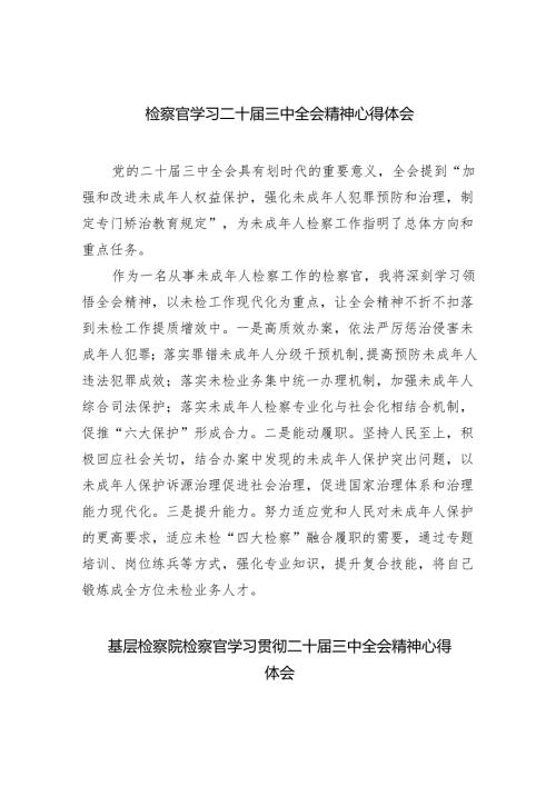 （9篇）检察官学习二十届三中全会精神心得体会集合.docx