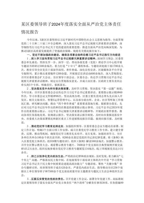 某区委领导班子2024年度落实全面从严治党主体责任情况报告.docx