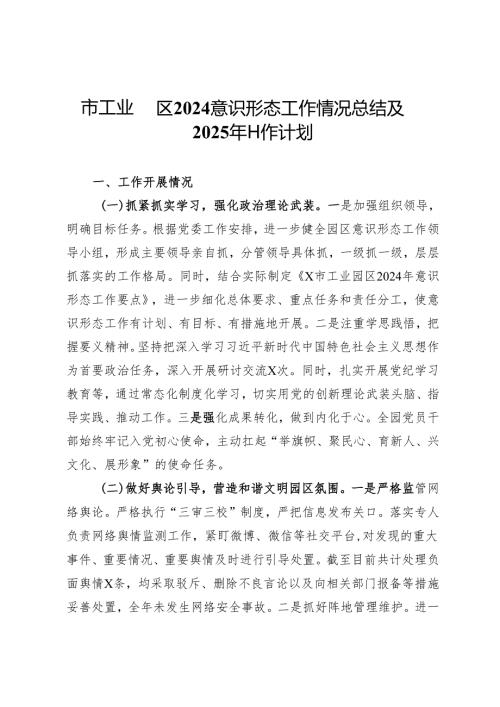 某市工业园区2024意识形态工作情况总结及2025年工作计划.docx