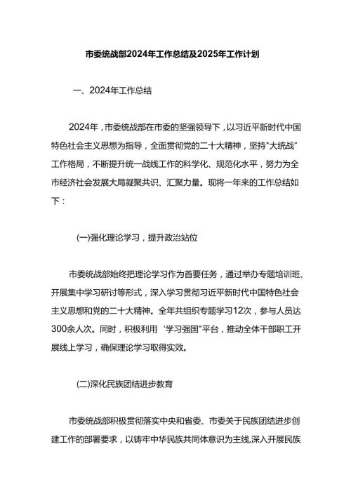 市委统战部2024年工作总结及2025年工作计划.docx
