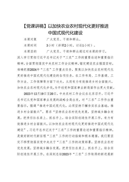 以加快农业农村现代化更好推进中国式现代化建设.docx