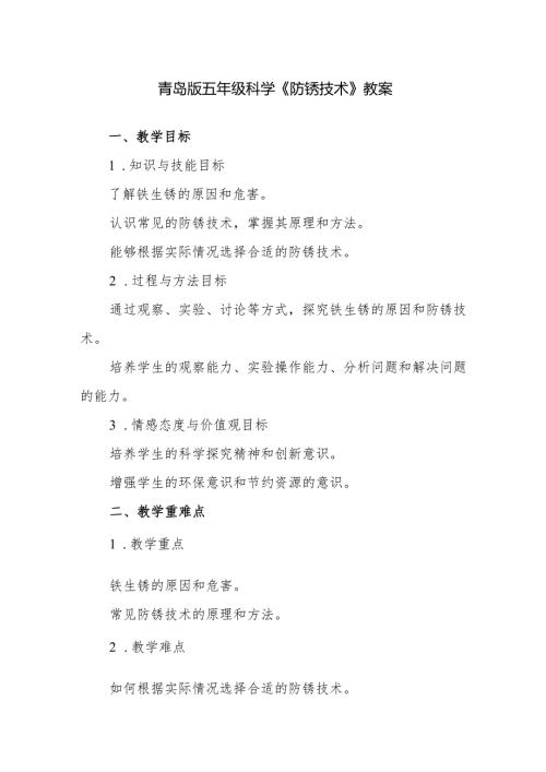 青岛版五年级科学《防锈技术》教案.docx
