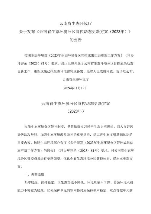 云南省生态环境分区管控动态更新方案（2023年）（2024年）.docx